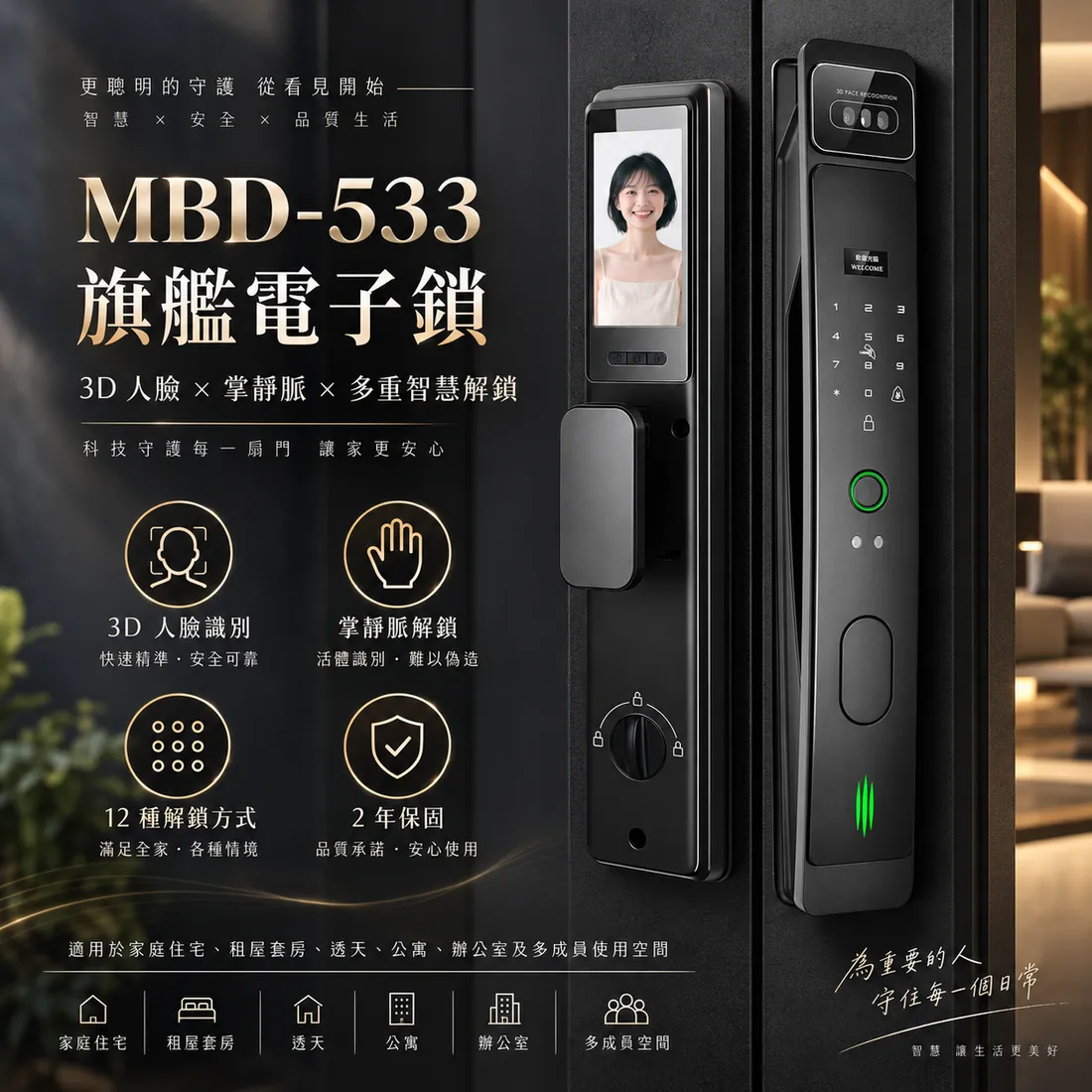 MBD-533 旗艦電子鎖:3D 人臉識別、掌靜脈解鎖、12 種解鎖方式、2 年保固,適用家庭住宅、租屋套房、透天、公寓、辦公室