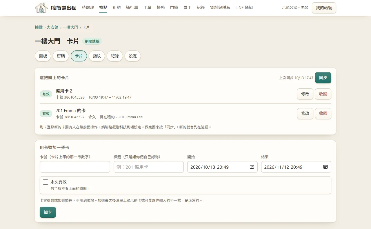 i宿智慧出租的卡片頁：鎖上的卡片清單、期限、掛在哪一份租約，以及用卡號加卡的表單