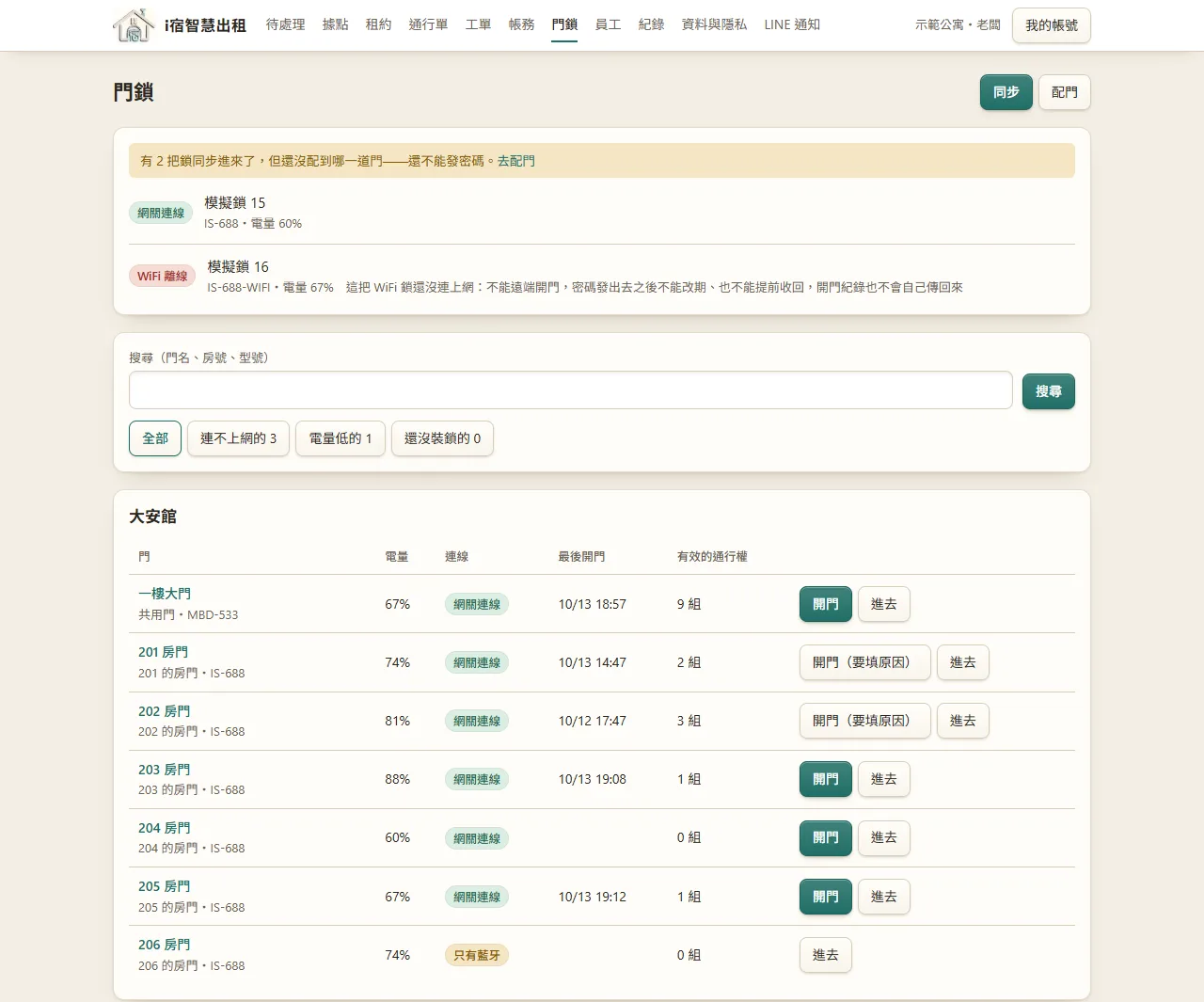 i宿智慧出租的門鎖總頁：依據點列出每道門的鎖款（MBD-533、IS-688）、電量、連線狀態、最後開門時間與有效的通行權數量