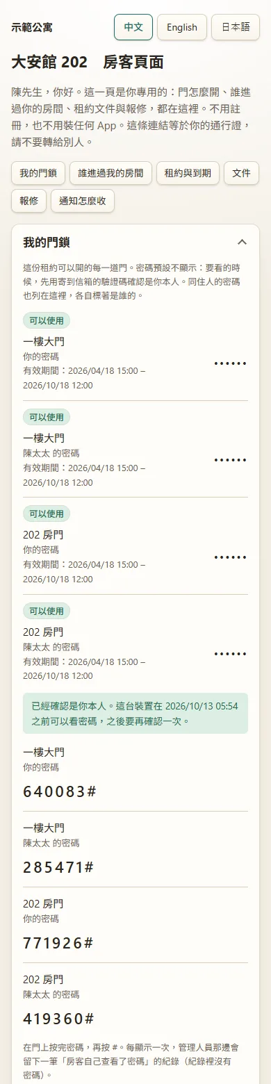 i宿智慧出租的房客頁面：我的門鎖密碼、誰進過我的房間、租約與到期、報修